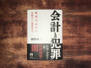 会計と犯罪